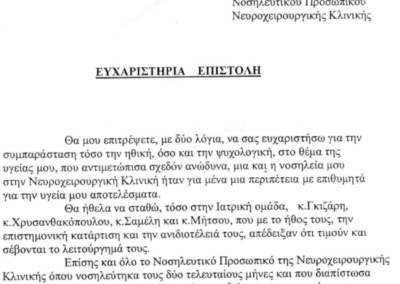 Ευχαριστήρια Επιστολή Λιτοσελίτη Σταύρου